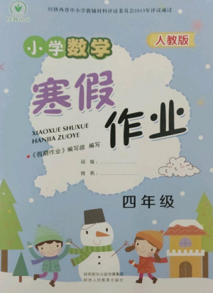 陜西人民教育出版社2023寒假作業(yè)四年級數(shù)學(xué)全冊人教版參考答案
