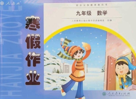 人民教育出版社2023寒假作業(yè)九年級數(shù)學(xué)全冊人教版參考答案