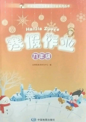 中國地圖出版社2023寒假作業(yè)九年級合訂本通用版湖南專版參考答案