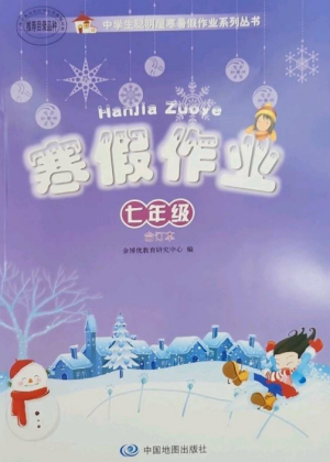 中國(guó)地圖出版社2023寒假作業(yè)七年級(jí)合訂本通用版參考答案