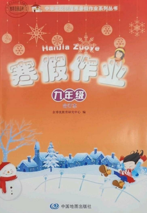 中國地圖出版社2023寒假作業(yè)九年級合訂本通用版參考答案