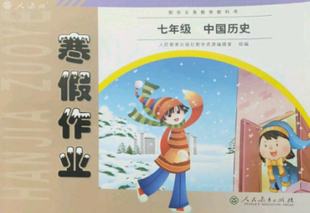 人民教育出版社2023寒假作業(yè)七年級(jí)歷史全冊(cè)人教版參考答案