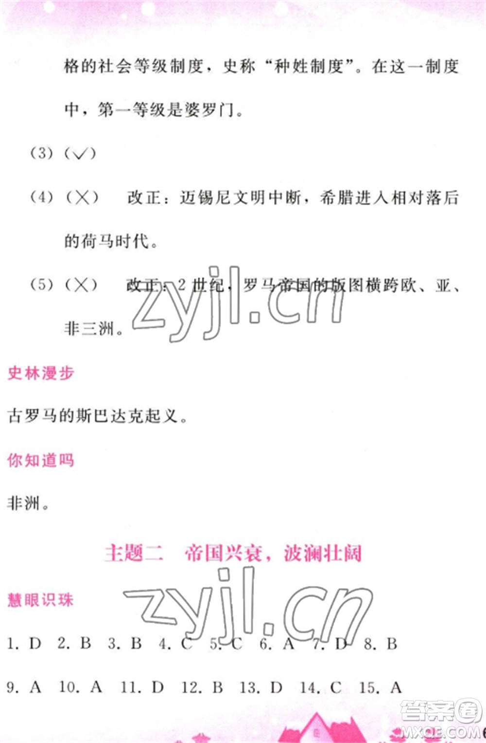 人民教育出版社2023寒假作業(yè)九年級歷史全冊人教版參考答案