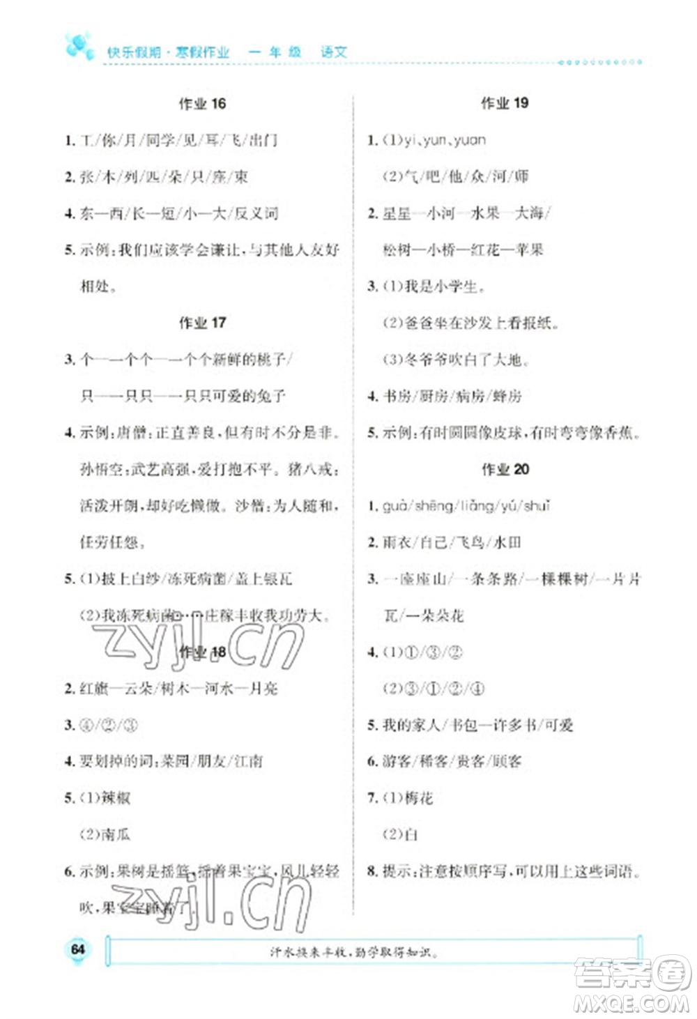 崇文書局2023七彩假日快樂假期寒假作業(yè)一年級語文全冊人教版參考答案