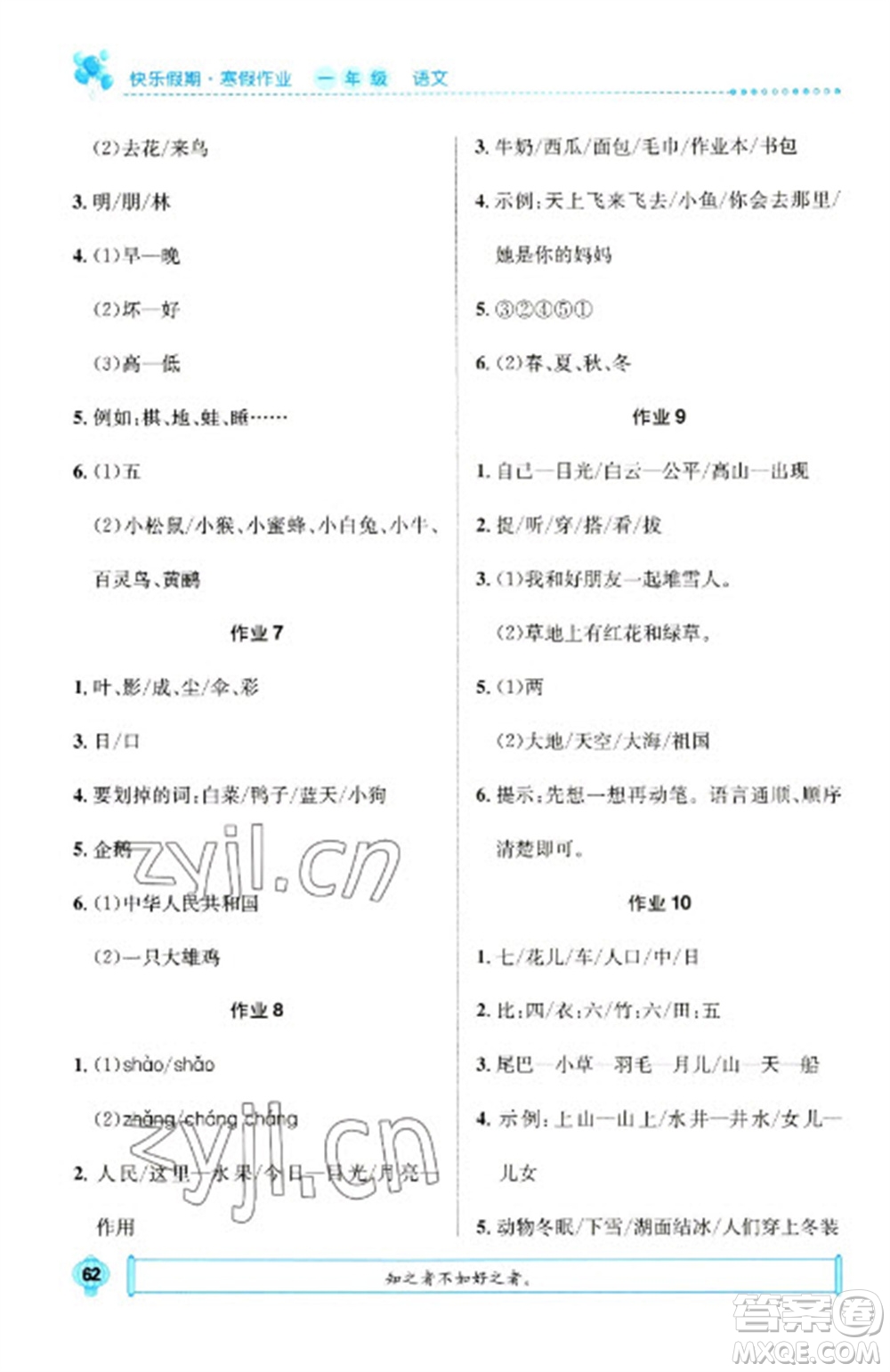 崇文書局2023七彩假日快樂假期寒假作業(yè)一年級語文全冊人教版參考答案