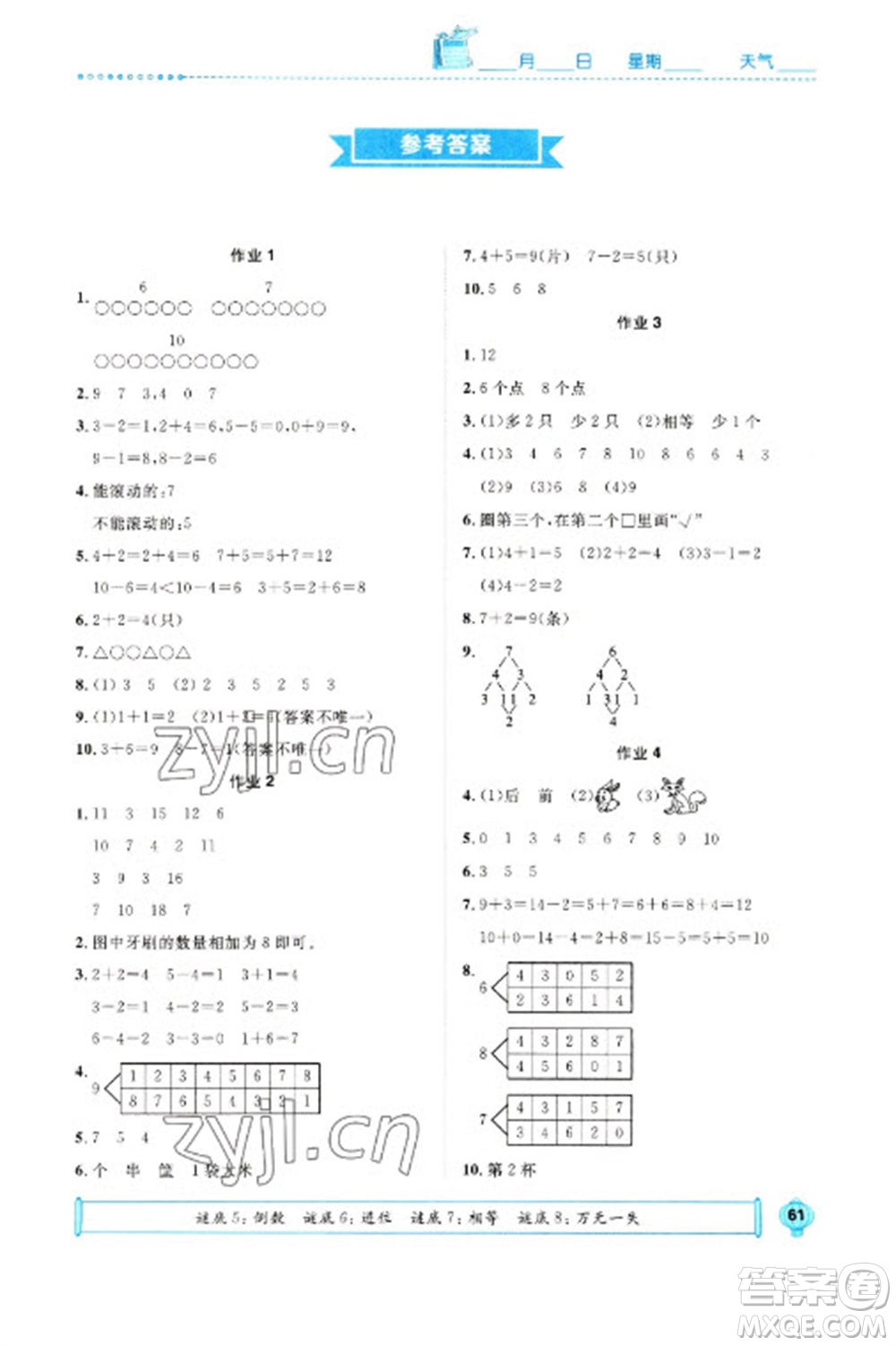 崇文書局2023七彩假日快樂假期寒假作業(yè)一年級(jí)數(shù)學(xué)全冊(cè)人教版參考答案
