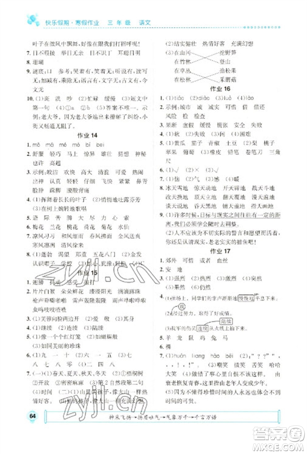 崇文書局2023七彩假日快樂假期寒假作業(yè)三年級(jí)語文全冊(cè)人教版參考答案