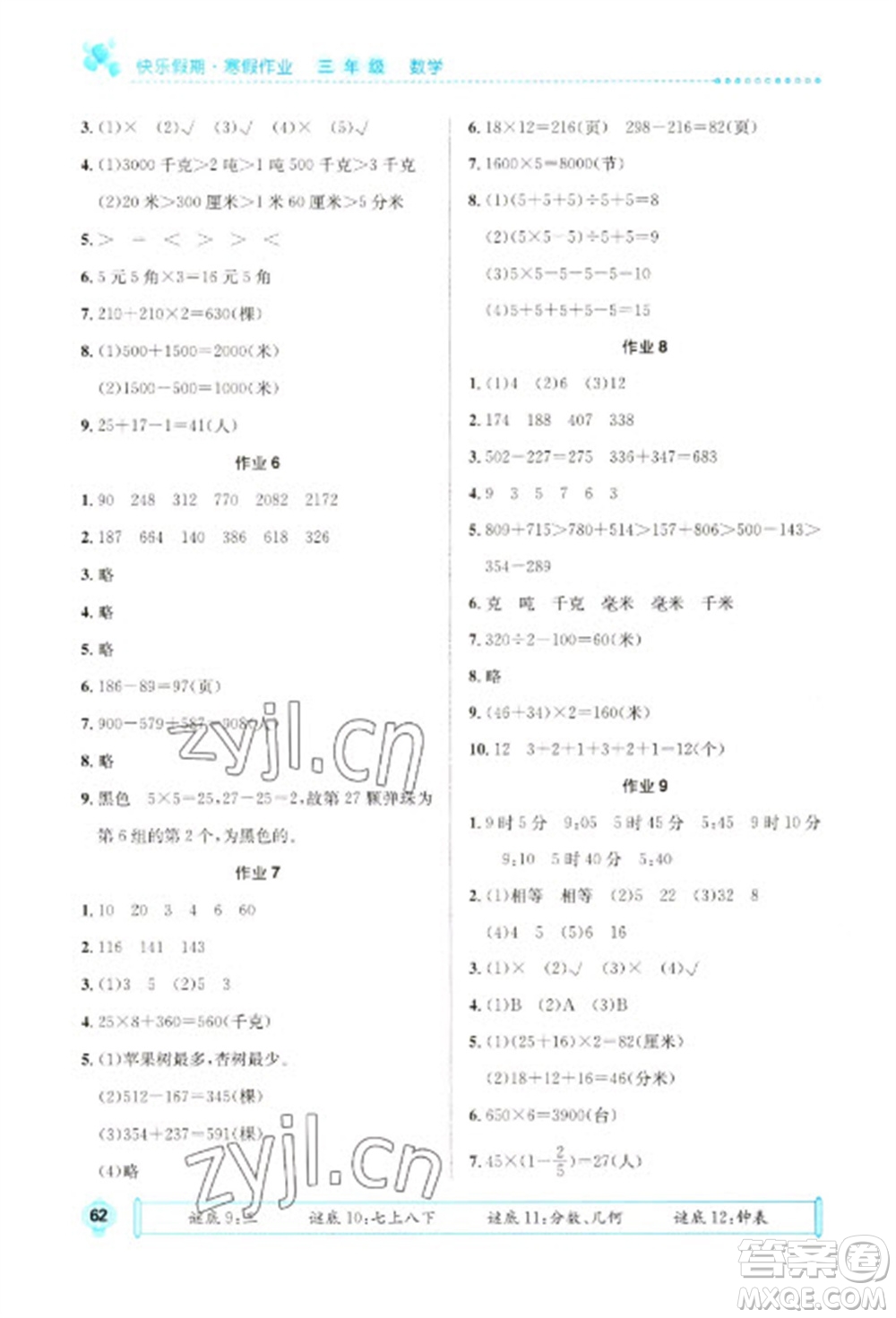 崇文書局2023七彩假日快樂(lè)假期寒假作業(yè)三年級(jí)數(shù)學(xué)全冊(cè)人教版參考答案