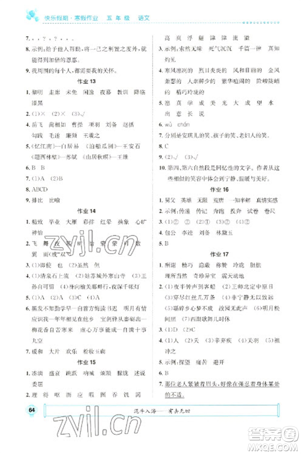 崇文書局2023七彩假日快樂假期寒假作業(yè)五年級語文全冊人教版參考答案