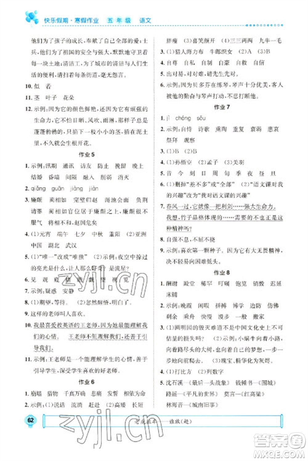 崇文書局2023七彩假日快樂假期寒假作業(yè)五年級語文全冊人教版參考答案