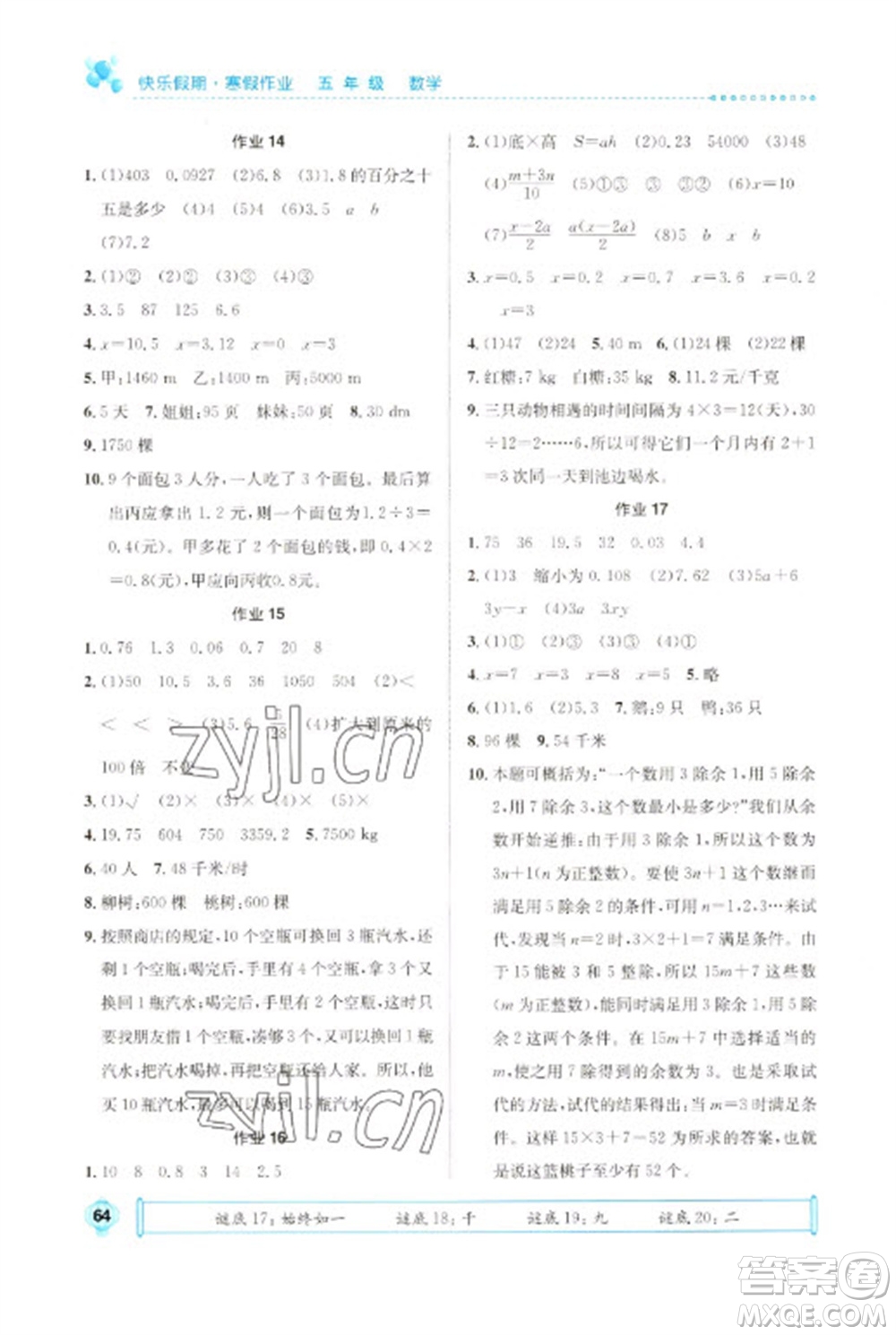 崇文書局2023七彩假日快樂假期寒假作業(yè)五年級數學全冊人教版參考答案