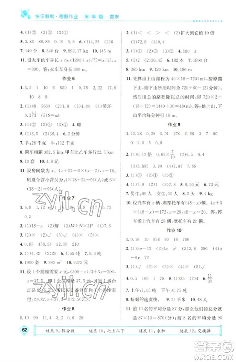 崇文書局2023七彩假日快樂假期寒假作業(yè)五年級數學全冊人教版參考答案
