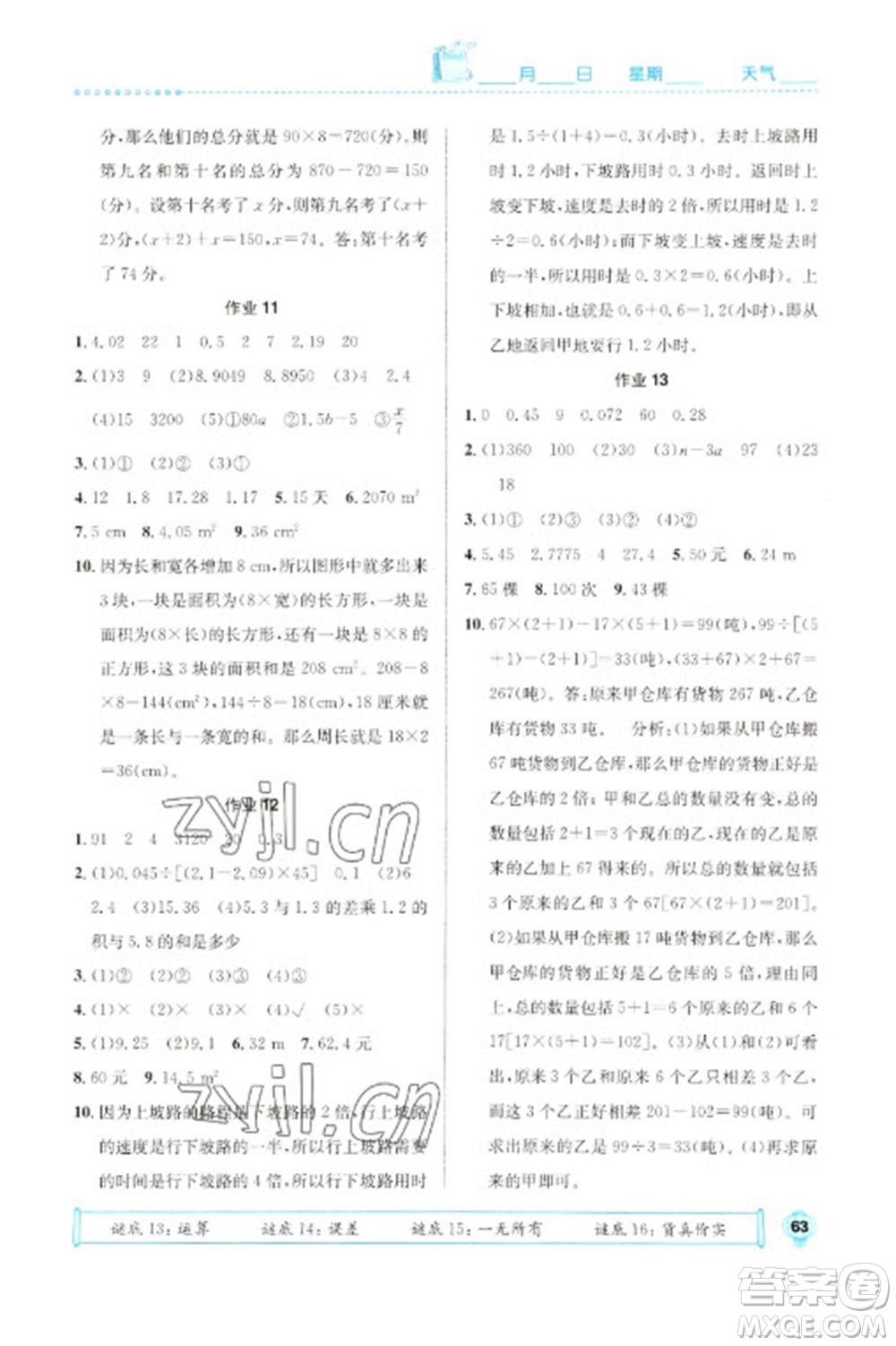 崇文書局2023七彩假日快樂假期寒假作業(yè)五年級數學全冊人教版參考答案