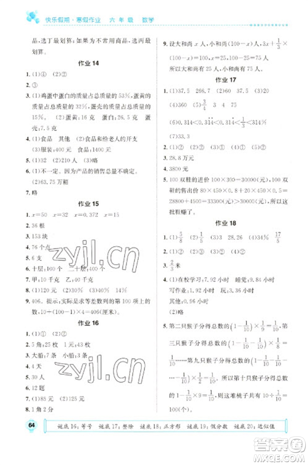 崇文書局2023七彩假日快樂假期寒假作業(yè)六年級數(shù)學(xué)全冊人教版參考答案