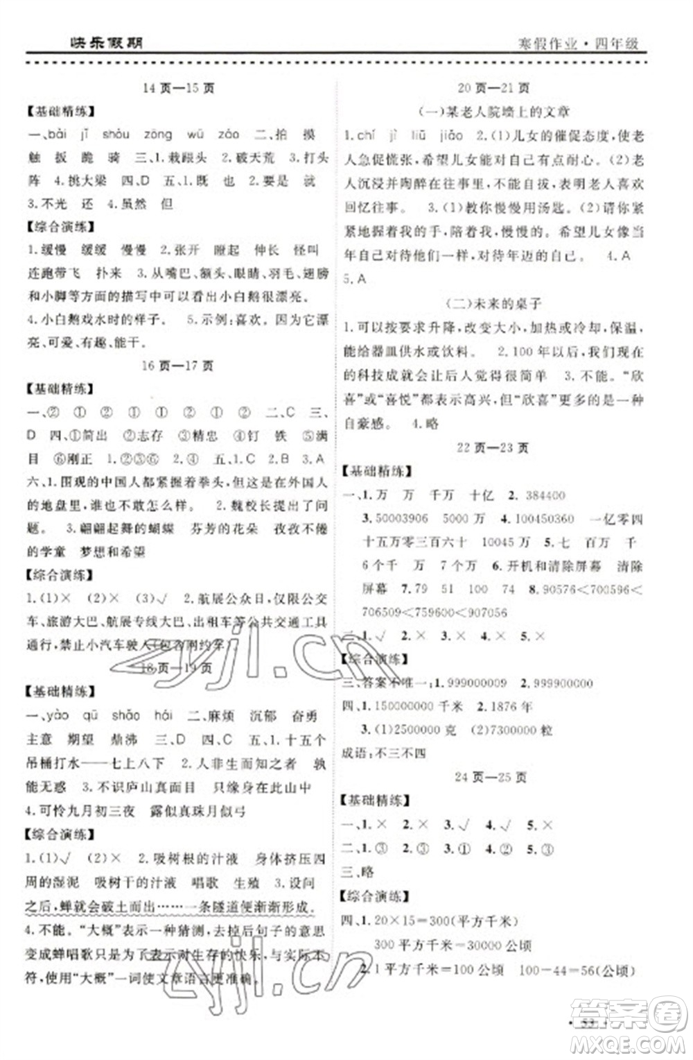 寧波出版社2023快樂假期寒假作業(yè)四年級(jí)合訂本通用版參考答案