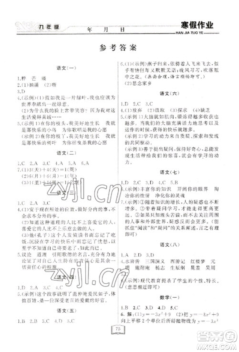 延邊人民出版社2023寒假作業(yè)快樂假期九年級全冊通用版參考答案
