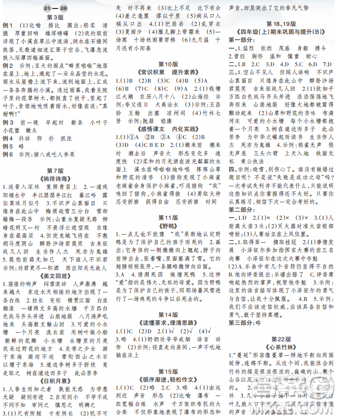 時(shí)代學(xué)習(xí)報(bào)語文周刊四年級(jí)2022-2023學(xué)年度人教版21-26期答案