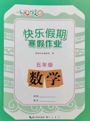 崇文書局2023七彩假日快樂假期寒假作業(yè)五年級數學全冊人教版參考答案