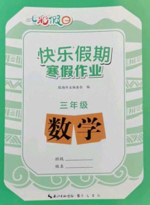 崇文書局2023七彩假日快樂(lè)假期寒假作業(yè)三年級(jí)數(shù)學(xué)全冊(cè)人教版參考答案