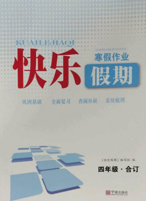 寧波出版社2023快樂假期寒假作業(yè)四年級(jí)合訂本通用版參考答案