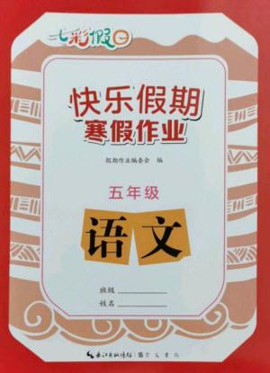 崇文書局2023七彩假日快樂假期寒假作業(yè)五年級語文全冊人教版參考答案