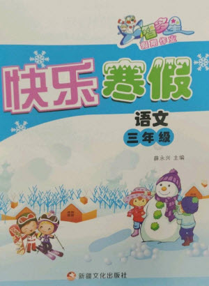 新疆文化出版社2023智多星假期作業(yè)快樂寒假三年級語文通用版參考答案