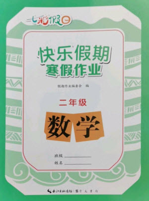 崇文書局2023七彩假日快樂假期寒假作業(yè)二年級數(shù)學(xué)全冊人教版參考答案