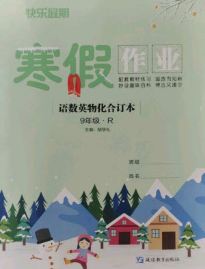 延邊教育出版社2023快樂假期寒假作業(yè)九年級合訂本人教版參考答案