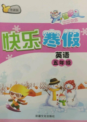 新疆文化出版社2023智多星假期作業(yè)快樂(lè)寒假五年級(jí)英語(yǔ)外研版參考答案
