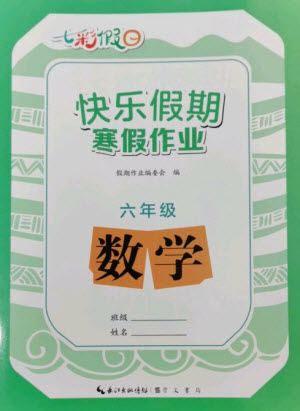 崇文書局2023七彩假日快樂假期寒假作業(yè)六年級數(shù)學(xué)全冊人教版參考答案