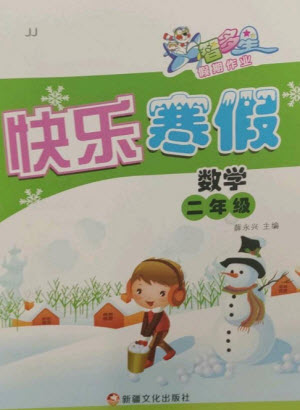 新疆文化出版社2023智多星假期作業(yè)快樂(lè)寒假二年級(jí)數(shù)學(xué)通用版參考答案