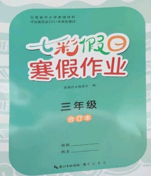 崇文書局2023七彩假日快樂假期寒假作業(yè)三年級(jí)合訂本通用版參考答案