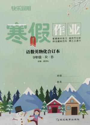 延邊教育出版社2023快樂假期寒假作業(yè)九年級合訂本北師大版參考答案