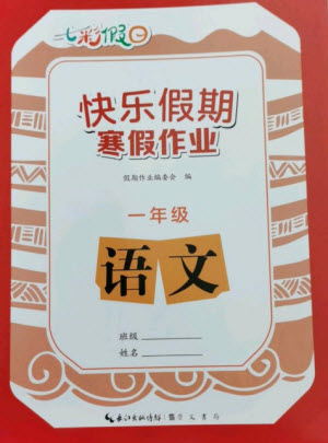 崇文書局2023七彩假日快樂假期寒假作業(yè)一年級語文全冊人教版參考答案