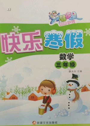新疆文化出版社2023智多星假期作業(yè)快樂寒假三年級數(shù)學(xué)通用版參考答案