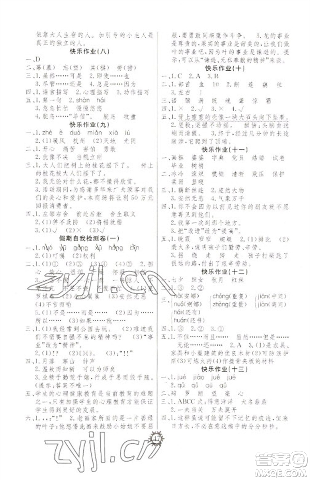 新疆文化出版社2023智多星假期作業(yè)快樂寒假五年級(jí)語文通用版參考答案