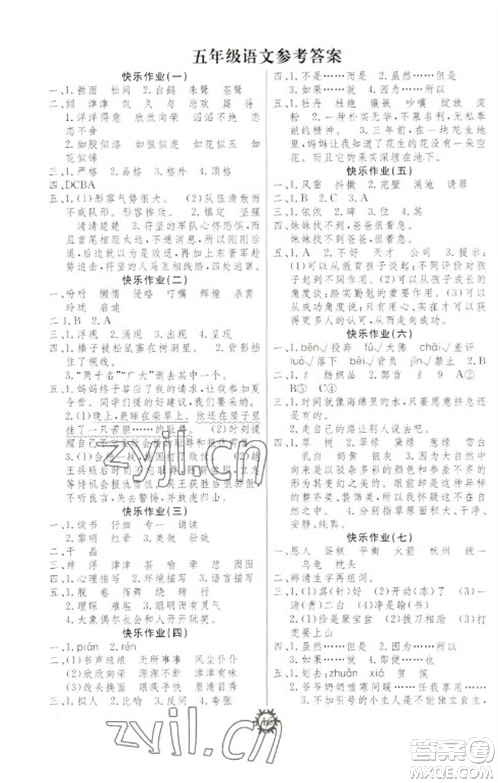 新疆文化出版社2023智多星假期作業(yè)快樂寒假五年級(jí)語文通用版參考答案
