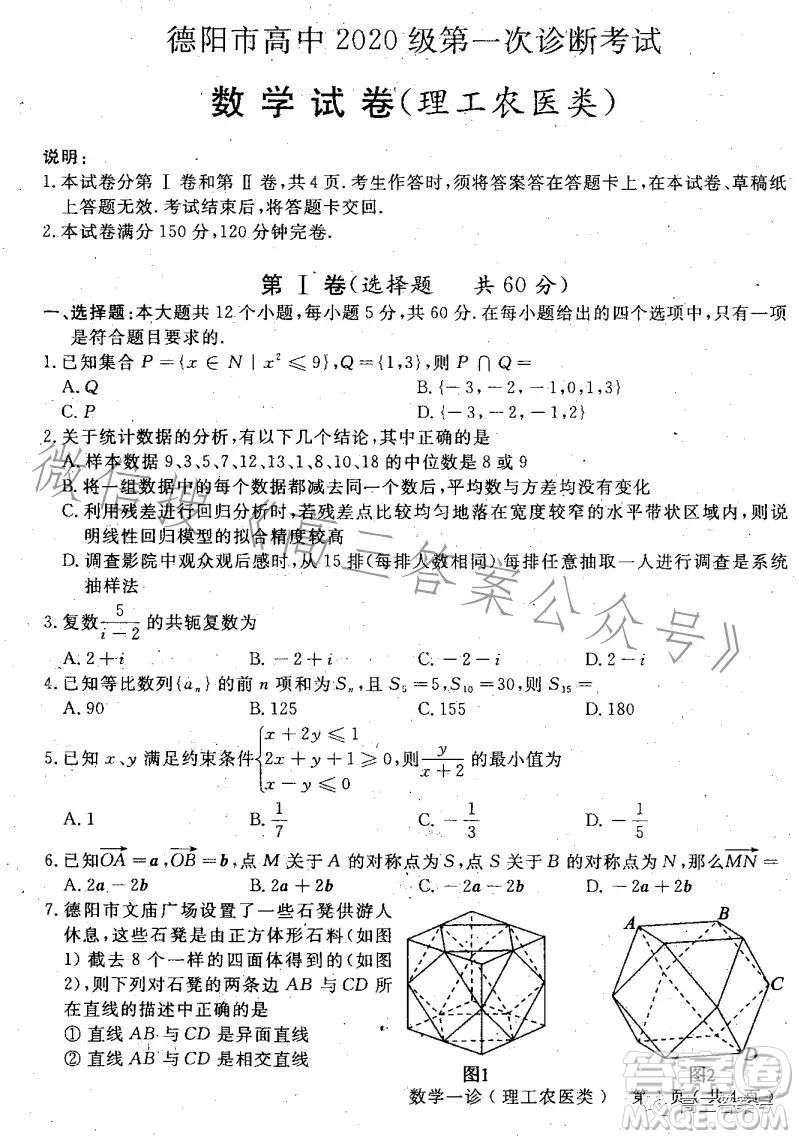 德陽市高中2020級(jí)第一次診斷考試數(shù)學(xué)試卷理工類試題答案