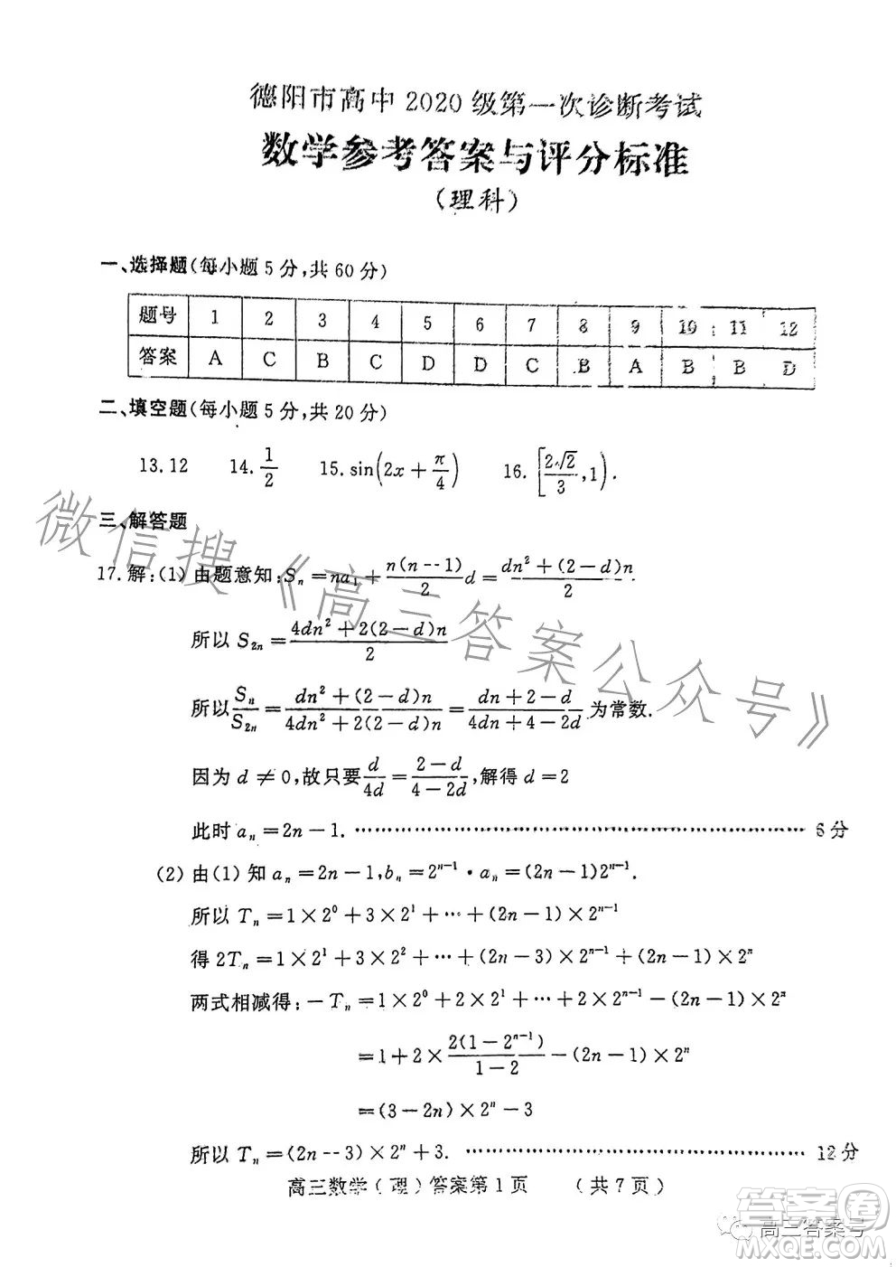 德陽市高中2020級(jí)第一次診斷考試數(shù)學(xué)試卷理工類試題答案