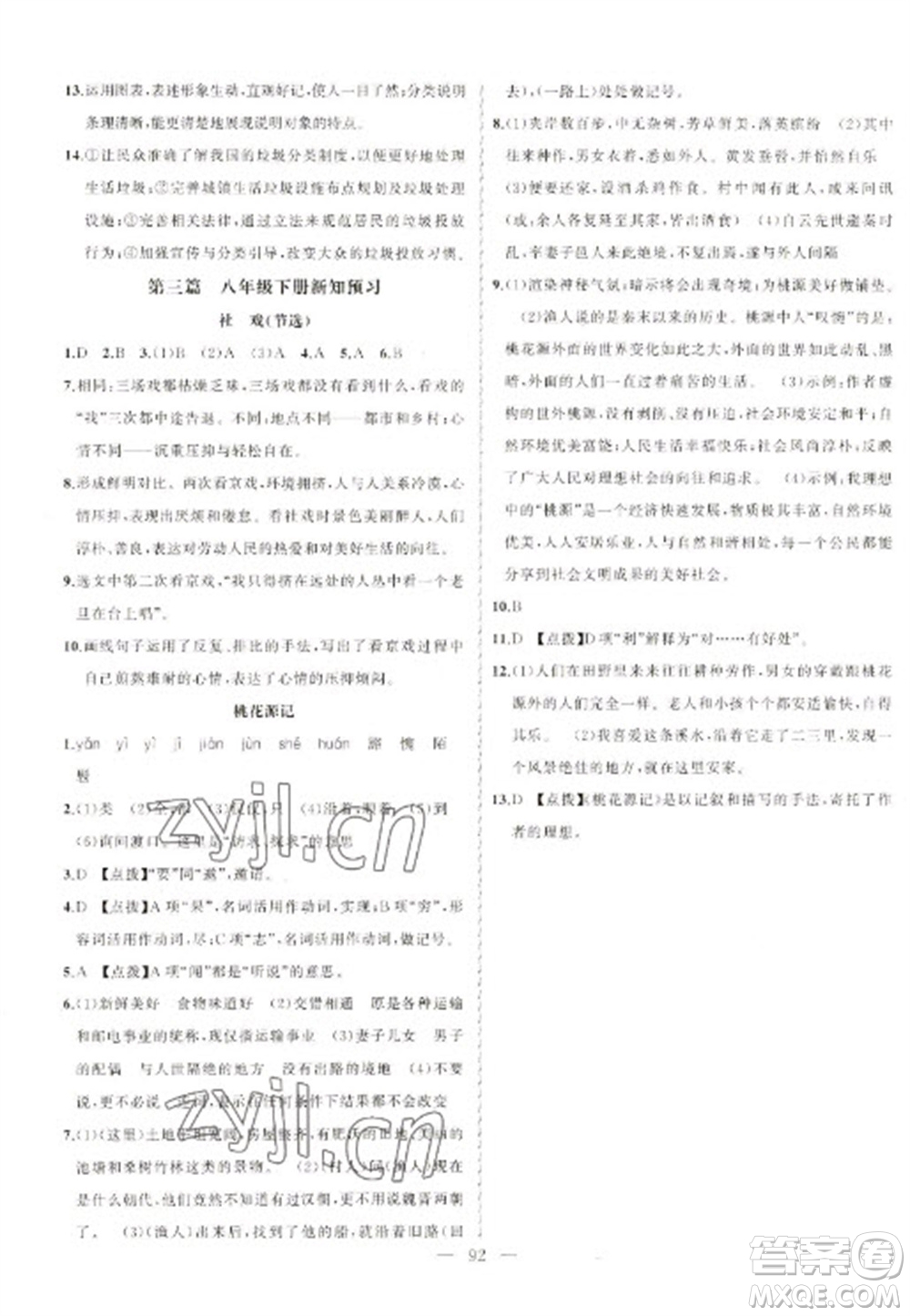 新疆青少年出版社2023寒假作業(yè)八年級(jí)語文人教版參考答案