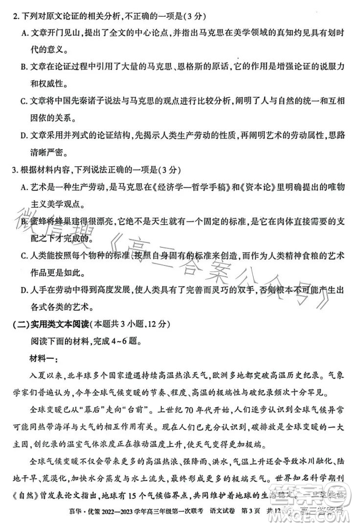 慕華優(yōu)策2022-2023學(xué)年高三年級(jí)第一次聯(lián)考語(yǔ)文試卷答案