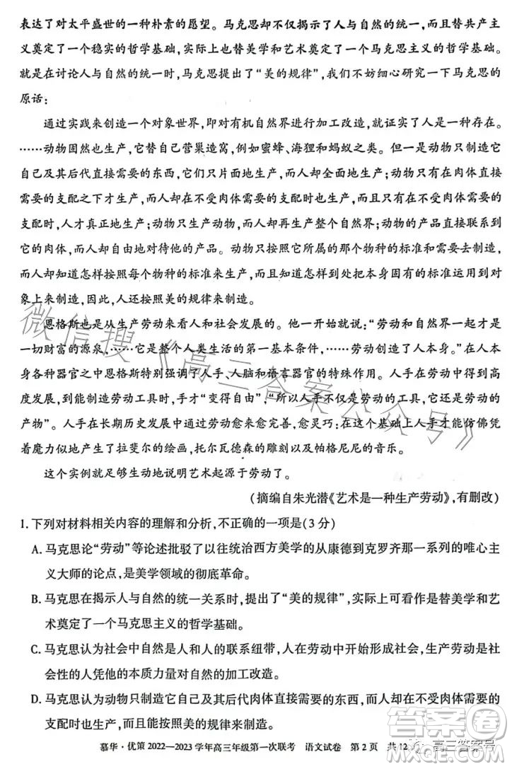 慕華優(yōu)策2022-2023學(xué)年高三年級(jí)第一次聯(lián)考語(yǔ)文試卷答案