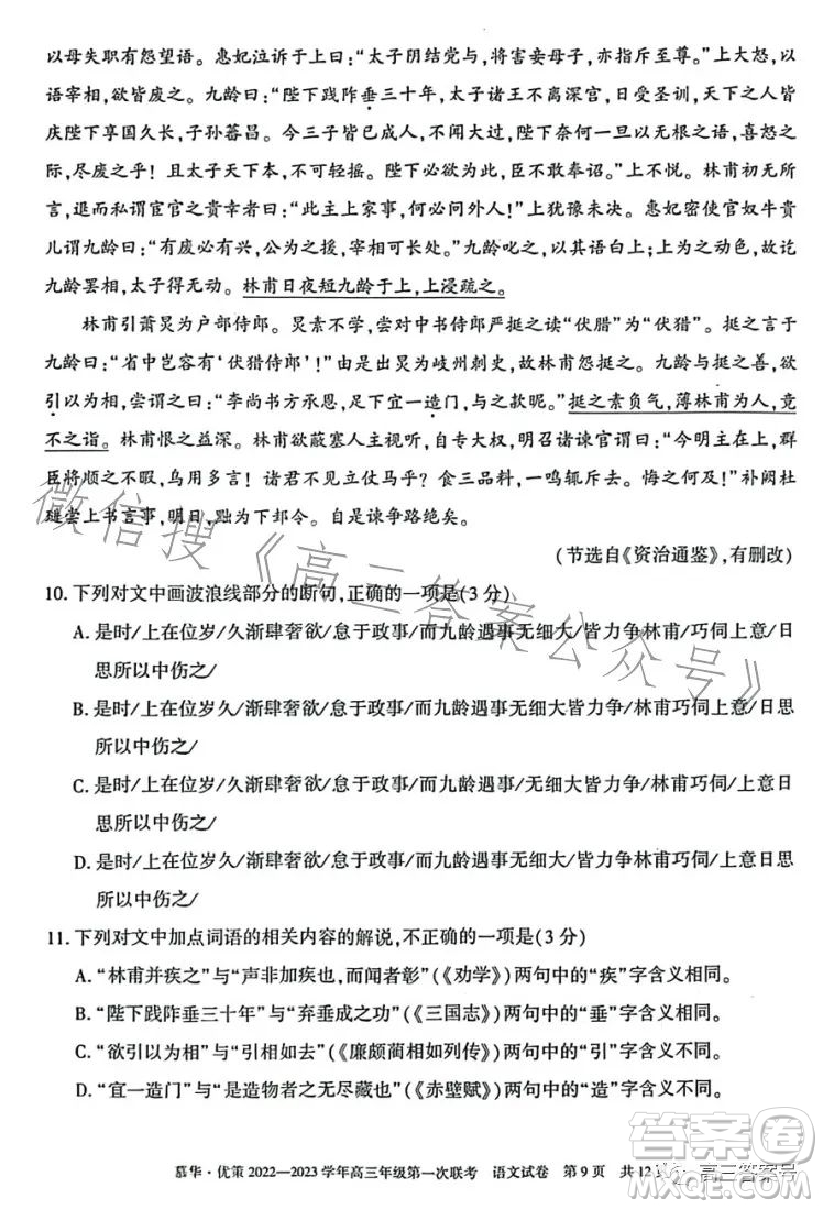 慕華優(yōu)策2022-2023學(xué)年高三年級(jí)第一次聯(lián)考語(yǔ)文試卷答案