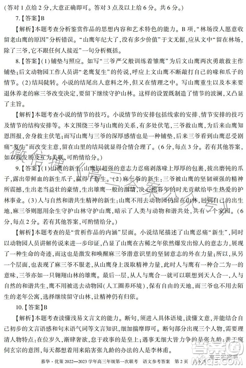 慕華優(yōu)策2022-2023學(xué)年高三年級(jí)第一次聯(lián)考語(yǔ)文試卷答案