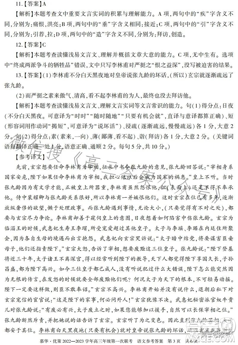 慕華優(yōu)策2022-2023學(xué)年高三年級(jí)第一次聯(lián)考語(yǔ)文試卷答案