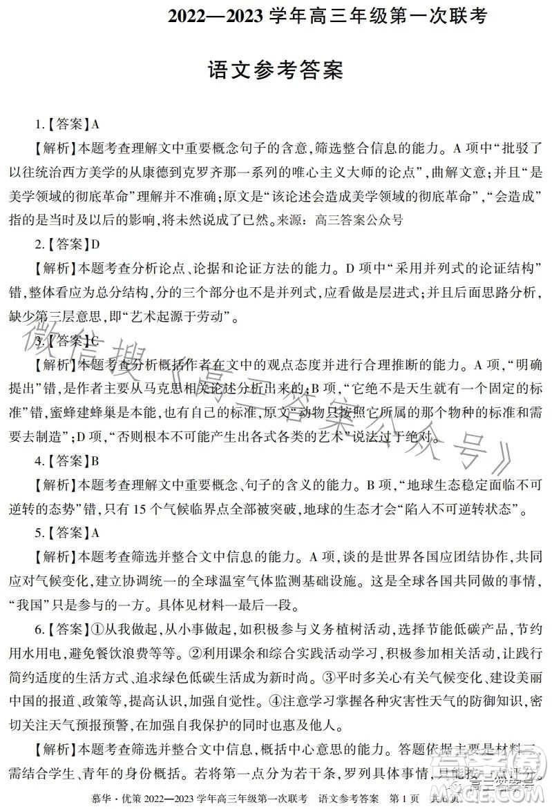 慕華優(yōu)策2022-2023學(xué)年高三年級(jí)第一次聯(lián)考語(yǔ)文試卷答案