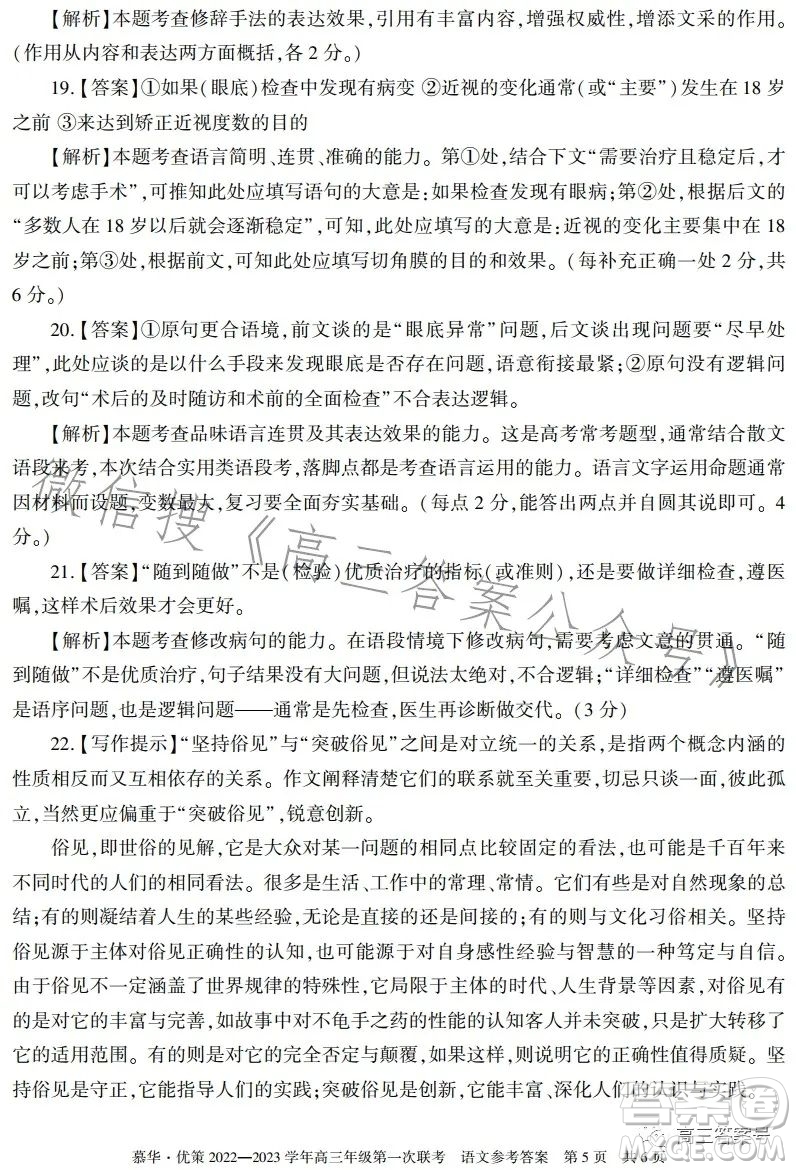 慕華優(yōu)策2022-2023學(xué)年高三年級(jí)第一次聯(lián)考語(yǔ)文試卷答案