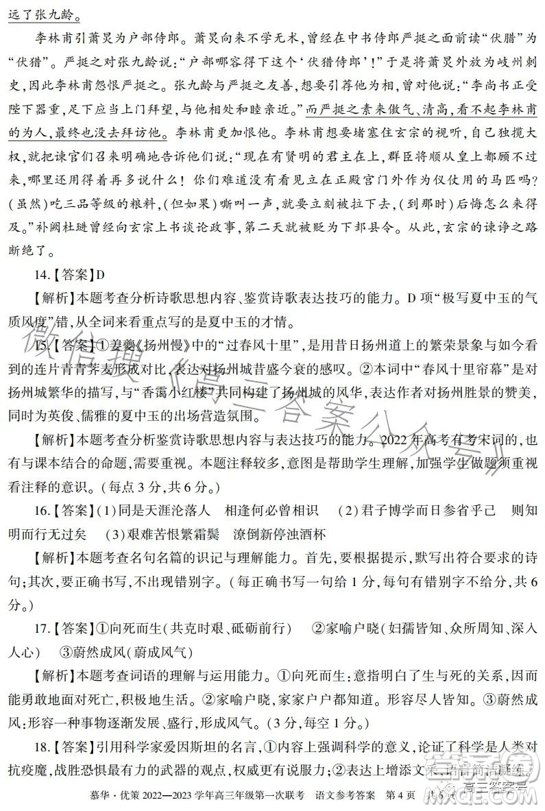 慕華優(yōu)策2022-2023學(xué)年高三年級(jí)第一次聯(lián)考語(yǔ)文試卷答案
