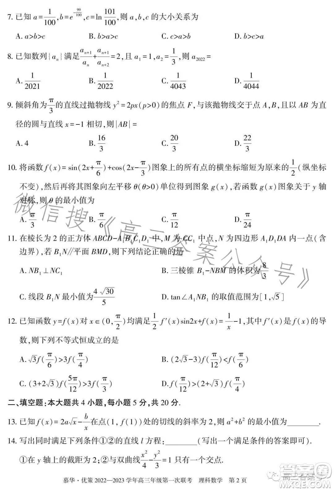 慕華優(yōu)策2022-2023學年高三年級第一次聯(lián)考理科數學試卷答案