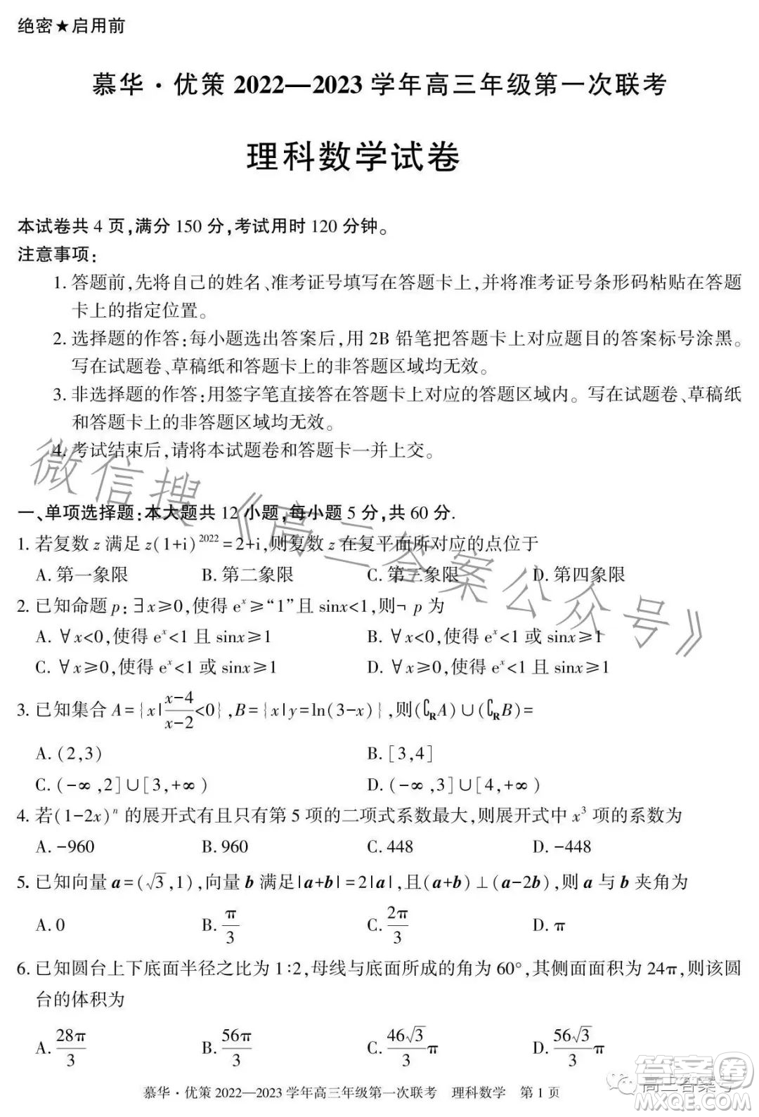 慕華優(yōu)策2022-2023學年高三年級第一次聯(lián)考理科數學試卷答案